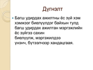 Дүгнэлт
   Багш удирдах ажилтны ѐс зүй хэм
    хэмжээг биелүүлдэг байхын тулд
    багш удирдах ажилтан мэргэжлийн
    ѐс зүйгээ сахин
    биелүүлж, мэргэжилдээ
    үнэнч, бүтээлчээр хандацгаая.
 