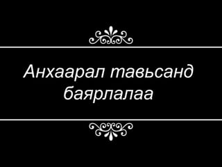 Анхаарал тавьсанд
    баярлалаа
 