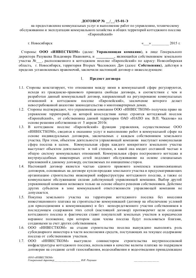 Договор оказания коммунальных услуг тсж