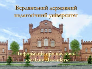 Бердянський державний
педагогічний університет




 Інформація про науково-
    дослідну діяльність
 