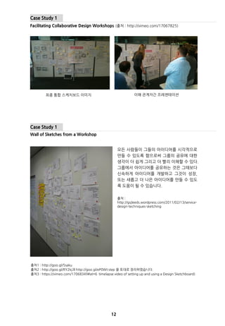 Case Study 1
Facilitating Collaborative Design Workshops (출처 : http://vimeo.com/17067825)




         최종 통합 스케치보드 이미지    ...