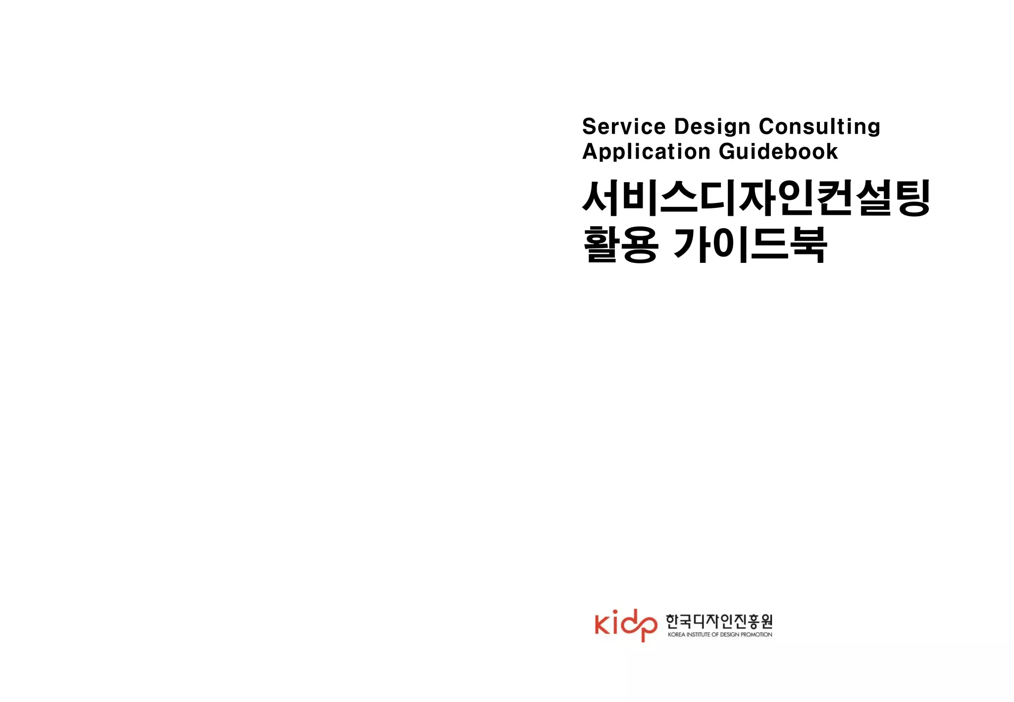 Service Design Consulting
Application Guidebook
서비스디자인컨설팅
활용 가이드북
 