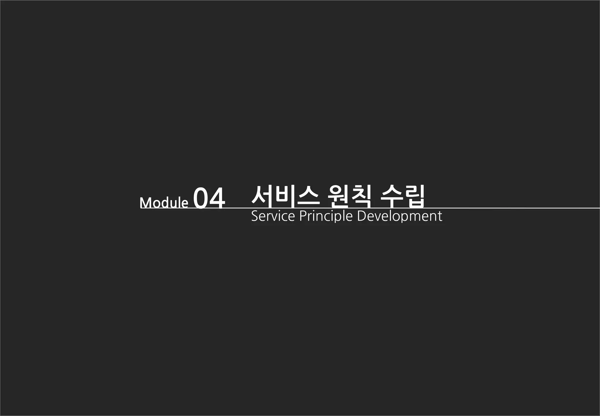 Module 04 서비스 원칙 수립
Service Principle Development
 
