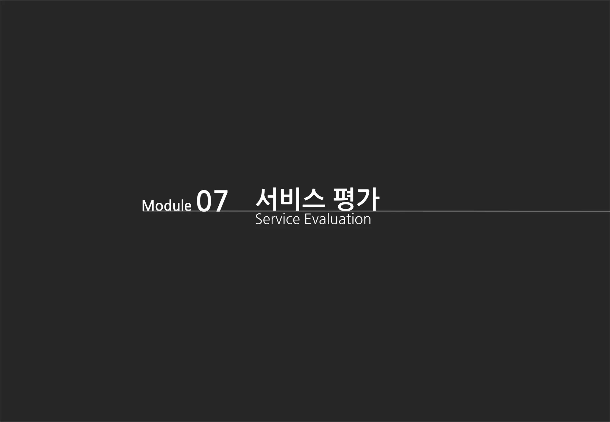 Module 07 서비스 평가
Service Evaluation
 