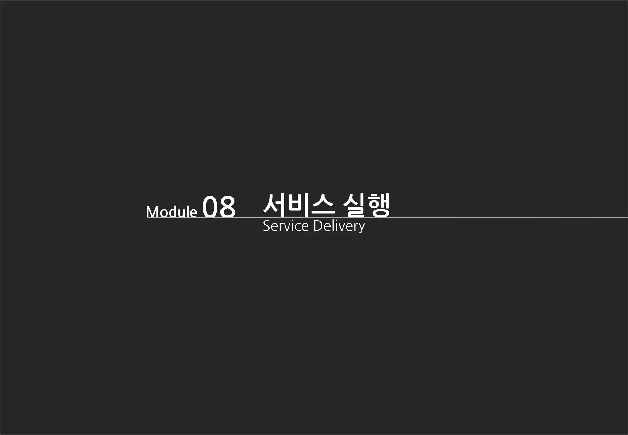 Module 08 서비스 실행
Service Delivery
 
