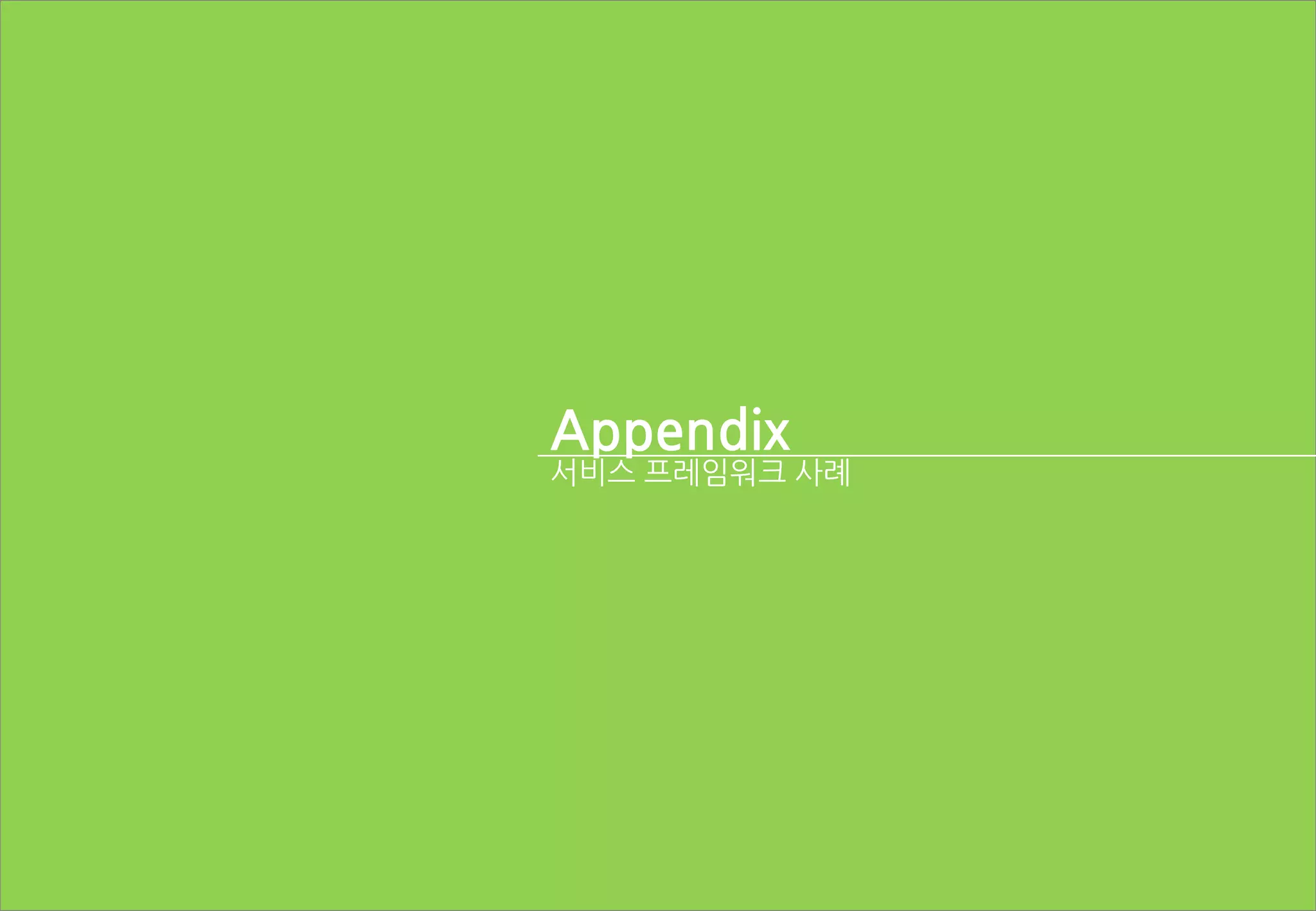 Appendix
서비스 프레임워크 사례
 