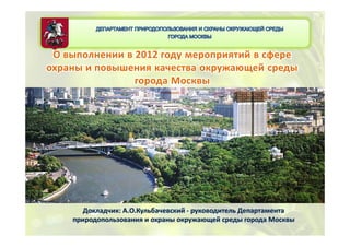 ОО выполнении в 2012 году мероприятий в сферевыполнении в 2012 году мероприятий в сфере
охраны и повышения качества окружающей средыохраны и повышения качества окружающей среды
города Москвыгорода Москвы
 