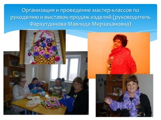 Организация и проведение мастер-классов по
рукоделию и выставок-продаж изделий (руководитель
Фархутдинова Мавлида Мирзахановна)
 
