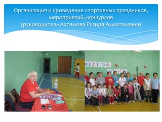 Организация и проведение спортивных праздников,
мероприятий, конкурсов
(руководитель Ахтямова Рузида Ахматзиевна)
 