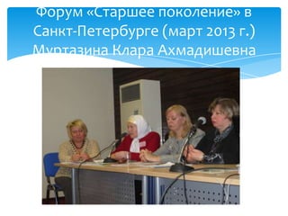 Форум «Старшее поколение» в
Санкт-Петербурге (март 2013 г.)
Муртазина Клара Ахмадишевна
 