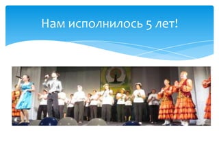 Нам исполнилось 5 лет!
 