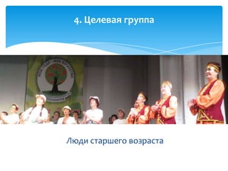 Люди старшего возраста
4. Целевая группа
 