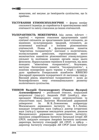 Володимир Євтух Етнічність: енциклопедичний довідник 2012