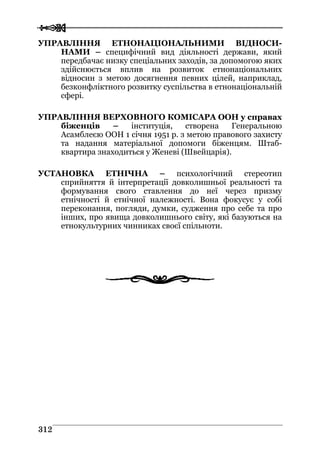 Володимир Євтух Етнічність: енциклопедичний довідник 2012