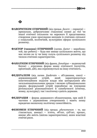 Володимир Євтух Етнічність: енциклопедичний довідник 2012