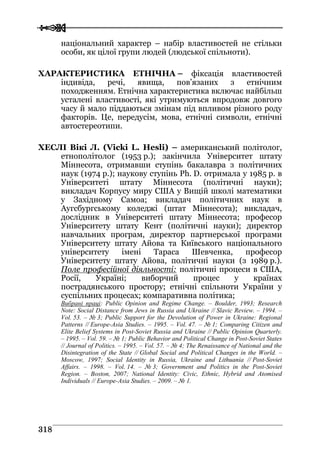 Володимир Євтух Етнічність: енциклопедичний довідник 2012