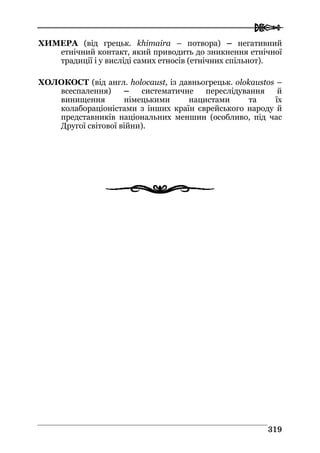 Володимир Євтух Етнічність: енциклопедичний довідник 2012