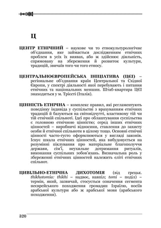 Володимир Євтух Етнічність: енциклопедичний довідник 2012