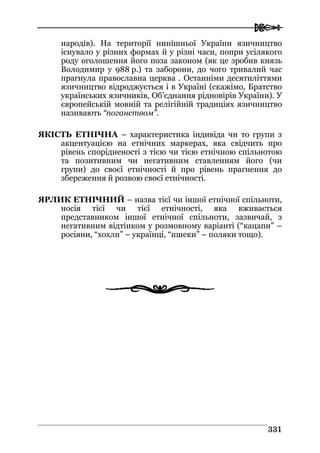 Володимир Євтух Етнічність: енциклопедичний довідник 2012