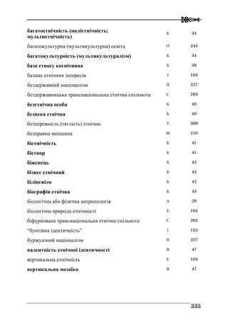 Володимир Євтух Етнічність: енциклопедичний довідник 2012