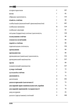 Володимир Євтух Етнічність: енциклопедичний довідник 2012
