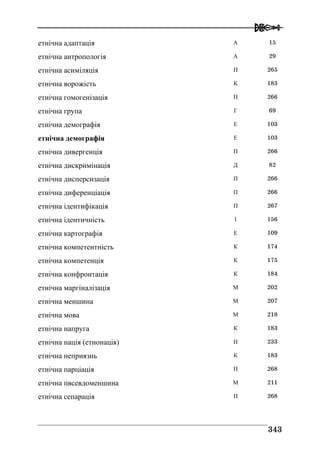Володимир Євтух Етнічність: енциклопедичний довідник 2012