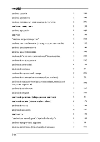 Володимир Євтух Етнічність: енциклопедичний довідник 2012