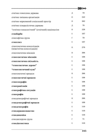 Володимир Євтух Етнічність: енциклопедичний довідник 2012
