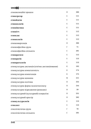 Володимир Євтух Етнічність: енциклопедичний довідник 2012