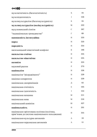Володимир Євтух Етнічність: енциклопедичний довідник 2012