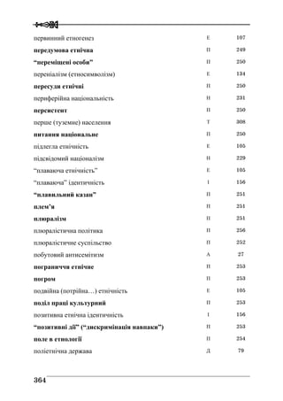 Володимир Євтух Етнічність: енциклопедичний довідник 2012