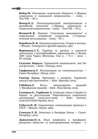 Володимир Євтух Етнічність: енциклопедичний довідник 2012