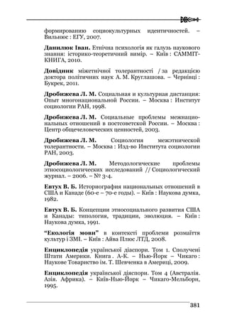 Володимир Євтух Етнічність: енциклопедичний довідник 2012