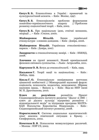 Володимир Євтух Етнічність: енциклопедичний довідник 2012