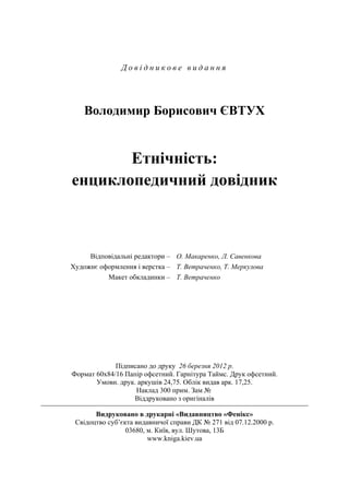 Володимир Євтух Етнічність: енциклопедичний довідник 2012