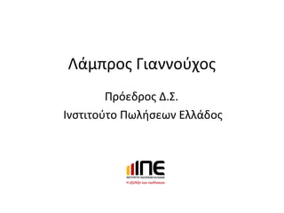 Λάμπρος Γιαννούχος
Πρόεδρος Δ.Σ.
Ινστιτούτο Πωλήσεων Ελλάδος
 