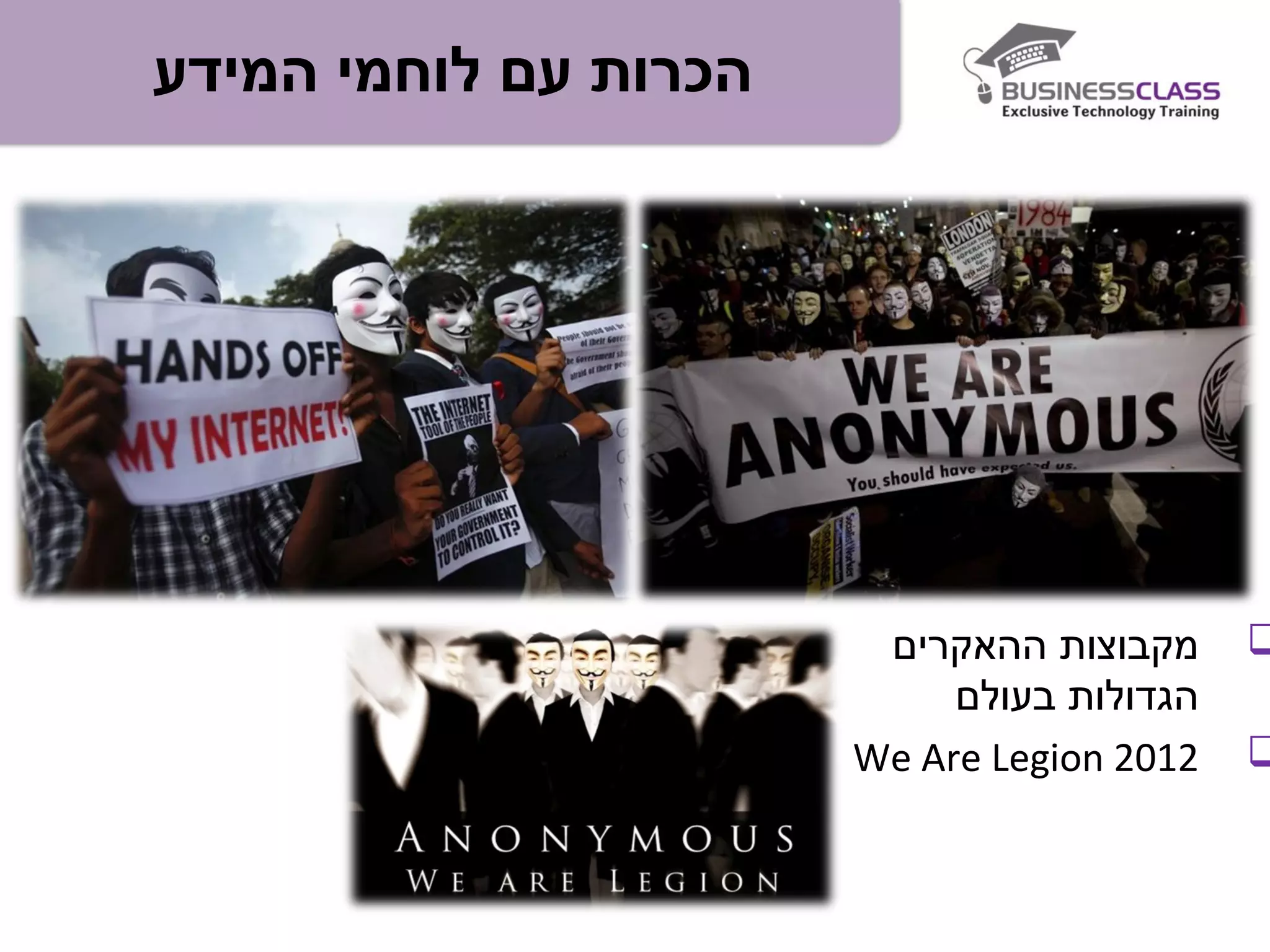 ‫המידע‬ ‫לוחמי‬ ‫עם‬ ‫הכרות‬
‫ההאקרים‬ ‫מקבוצות‬
‫בעולם‬ ‫הגדולות‬
We Are Legion 2012
 