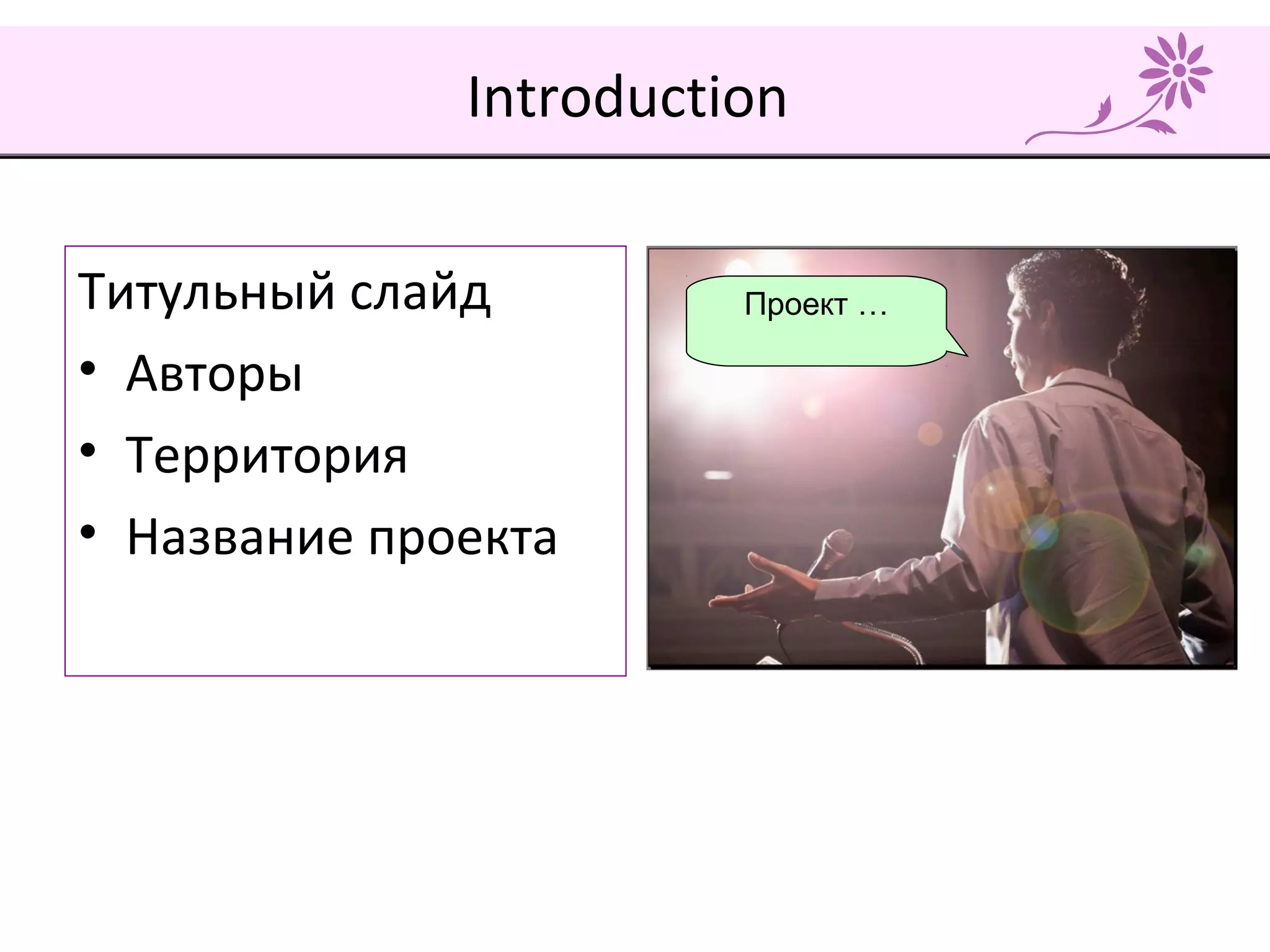 Introduction
Титульный слайд
• Авторы
• Территория
• Название проекта
Проект …
 