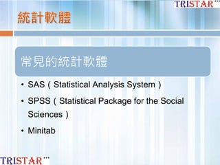 常見的統計軟體
• SAS（Statistical Analysis System）
• SPSS（Statistical Package for the Social
Sciences）
• Minitab
 