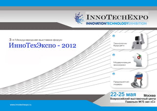 Буклет Innotech 2012