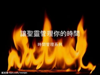 讓聖靈管理你的時間
時間管理系列
 