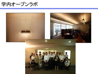 学内オープンラボ
 