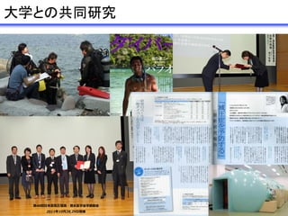 大学との共同研究
 