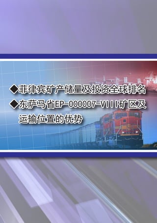 ◆菲律宾矿产储量及投资全球排名
◆东萨马省EP-000007-VIII矿区及
运输位置的优势

 