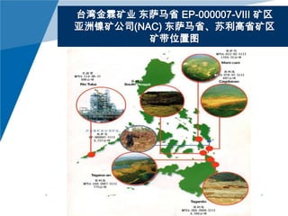 台湾金霖矿业 东萨马省 EP-000007-VIII 矿区
亚洲镍矿公司(NAC) 东萨马省、苏利高省矿区
矿带位置图

 