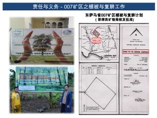 责任与义务－007矿区之植被与复耕工作
东萨马省007矿区植被与复耕计划
（菲律宾矿物局核发批准)

22

 