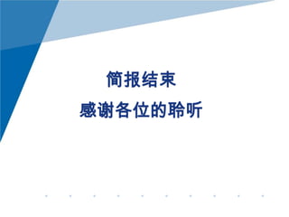 简报结束

感谢各位的聆听

 