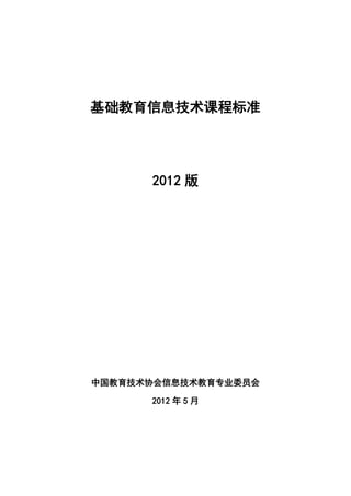 基础教育信息技术课程标准

2012 版

中国教育技术协会信息技术教育专业委员会
2012 年 5 月

 