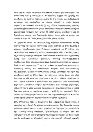 πολύ μεγάλο τμήμα του χώρου στον ελληνιστικό οίκο ήταν αφιερωμένο στη
διασκέδαση των φιλοξενουμένων. Η δραστική αύξηση της χρήσης του
ψηφιδωτού σε αυτή την περίοδο φαίνεται ότι ήταν προϊόν μιας αυξανόμενης
ευημερίας, που συνδυαζόταν με εθιμικές αλλαγές, οι οποίες έκαναν
περισσότερο αποδεκτή την επίδειξή της. Ειδικά διαμορφωμένες ψηφίδες
(tesserae) χρησιμοποιούνταν για να αποδώσουν πρόσθετες λεπτομέρειες και
χρωματικούς τονισμούς των έργων. Η χρήση μικρών ψηφίδων έδωσε τη
δυνατότητα μίμησης των ζωγραφικών έργων, όπως φαίνεται κυρίως στα
σωζόμενα έργα της Πέλλας και της Πομπηίας μεταγενέστερα.
Τα ψηφιδωτά αυτής της συγκεκριμένης περιόδου παρουσίασαν πολλές
τεχνοτροπίες και τεχνικές καινοτομίες, χωρίς ωστόσο να είναι δυνατός ο
χρονικός προσδιορισμός τους. Υπάρχουν ψηφιδωτά του 3 ου π.Χ αι. που
ακολουθούν την τεχνική της χρήσης μικροψηφίδων, αλλά ο χαμένος κρίκος
της αλυσίδας διαφεύγει. Η τεχνική τελειοποιήθηκε σε κάποια από τις βασιλικές
αυλές

των

ελληνιστικών

βασιλείων,

πιθανώς

στην Αλεξάνδρεια ή

την Πέργαμο, όπου αποκαλύφθηκαν έργα ιδιαίτερης λεπτότητας και τεχνικής.
Περίπου από τα μέσα του 2ου αι. π.Χ. η τέχνη του ψηφιδωτού κατακτά τους
πλούσιους

οίκους

του

ελληνιστικού

κόσμου,

από

την Ισπανία ως

το Αφγανιστάν. Οι λαοί του ελληνιστικού κόσμου υιοθέτησαν την τέχνη του
ψηφιδωτού, μαζί με άλλες όψεις του ελληνικού τρόπου ζωής, ως μέσο
έκφρασης της ελληνικής τους ταυτότητας ή ως μέσο επίδειξης οικειότητας με
τον ελληνικό πολιτισμό. Η χρηστικότητα του ψηφιδωτού στην αρχιτεκτονική
δομή των ελληνιστικών κτηρίων προσλαμβάνει έναν ιδιαίτερο χαρακτήρα,
καθώς γίνεται το μέσο φυσικού διαχωρισμού σε περιπτώσεις που ο χώρος
δεν είναι αρκετός σε μικρότερα κτήρια. Η επίδειξη της κοινωνικής θέσης
απαιτεί την ύπαρξη περισσότερων του ενός συμποσιακών χώρων και τούτο
γίνεται εφικτό χάρη στην αρχιτεκτονική πλέον χρήση της τέχνης.
Στην ελληνιστική περίοδο διακρίνονται δύο διαφορετικές τεχνοτροπίες, η
ανατολική και η δυτική. Τα χαρακτηριστικά αυτών των δύο διακριτών τάσεων
φαίνονται καθαρότερα στα πρώιμα ψηφιδωτά της Πομπηίας που ακολουθούν
την ελληνική δυτική παράδοση, εμπλουτισμένη με σκηνές από την
καθημερινότητα. Οι αριστοκράτες της Πομπηίας αναζητούσαν μια διακόσμηση
που θα επιδείκνυε την εξοικείωσή τους με τον ελληνικό πολιτισμό, γεγονός

11

 