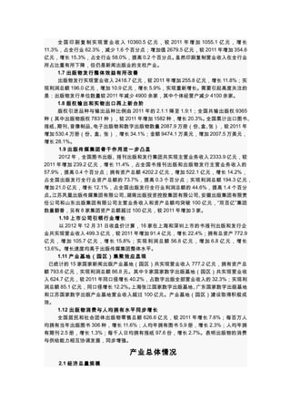 全 国 印 刷 复 制 实 现 营 业 收 入 10360.5 亿 元 ， 较 2011 年 增 加 1055.1 亿 元 ， 增 长
11.3%，占全行业 62.3%，减少 1.6 个百分点；增加值 2679.5 亿元，较 2011 年增加 354.6
亿元，增长 15.3%，占全行业 58.0%，提高 0.2 个百分点。
虽然印刷复制营业收入在全行业
所占比重有所下降，但仍是新闻出版业的支柱产业。
1.7 出版物发行整体效益有所改善
出版物发行实现营业收入 2418.7 亿元，较 2011 年增加 255.8 亿元，增长 11.8%；实
现利润总额 196.0 亿元，增加 10.9 亿元，增长 5.9%，实现重新增长。需要引起高度关注的
是：出版物发行单位数量较 2011 年减少 4900 余家，其中个体经营户减少 4100 余家。
1.8 版权输出和实物出口再上新台阶
版权引进品种与输出品种比例由 2011 年的 2.1:1 降至 1.9:1 ；全国共输出版权 9365
种（其中出版物版权 7831 种），较 2011 年增加 1582 种，增长 20.3%。
全国累计出口图书、
报纸、
期刊、
音像制品、
电子出版物和数字出版物数量 2087.9 万册（份、 张），较 2011 年
盒、
增加 530.4 万册（份、盒、张），增长 34.1%；金额 9474.1 万美元，增加 2007.5 万美元，
增长 28.1%。
1.9 出版传媒集团骨干作用进一步凸显
2012 年，全国图书出版、报刊出版和发行集团共实现主营业务收入 2333.9 亿元，较
2011 年增加 239.2 亿元，增长 11.4% ，占全国书报刊出版和出版物发行主营业务收入的
57.9%，提高 0.4 个百分点；拥有资产总额 4202.2 亿元，增加 522.1 亿元，增长 14.2%，
占全国出版发行全行业资产总额的 73.7%，提高 0.3 个百分点；实现利润总额 194.3 亿元，
增加 21.0 亿元，增长 12.1%，占全国出版发行全行业利润总额的 44.6%，提高 1.4 个百分
点。
江苏凤凰出版传媒集团有限公司、
湖南出版投资控股集团有限公司、
安徽出版集团有限责
任公司和山东出版集团有限公司主营业务收入和资产总额均突破 100 亿元，“双百亿”集团
数量翻番，另有 8 家集团资产总额超过 100 亿元，较 2011 年增加 3 家。
1.10 上市公司引领行业增长
以 2012 年 12 月 31 日收盘价计算， 16 家在上海和深圳上市的书报刊出版和发行企
业共实现营业收入 499.3 亿元，较 2011 年增加 91.4 亿元，增长 22.4%；拥有总资产 772.9
亿元，增加 105.7 亿元，增长 15.8% ；实现利润总额 56.8 亿元，增加 6.8 亿元，增长
13.6%。增长速度均高于出版传媒集团整体水平。
1.11 产业基地（园区）集聚效应显现
已统计的 15 家国家新闻出版产业基地（园区）共实现营业收入 777.2 亿元，拥有资产总
额 793.6 亿元，实现利润总额 86.8 元。其中 9 家国家数字出版基地（园区）共实现营业收
入 624.7 亿元，较 2011 年同口径增长 40.2%，占数字出版全部营业收入的 32.3%；实现利
润总额 85.1 亿元，同口径增长 12.2%。
上海张江国家数字出版基地、
广东国家数字出版基地
和江苏国家数字出版产业基地营业收入超过 100 亿元。产业基地（园区）建设取得积极成
效。
1.12 出版物消费与人均拥有水平同步增长
全国居民和社会团体出版物零售总额 626.6 亿元，较 2011 年增长 7.6%；每百万人
均拥有当年出版图书 306 种，增长 11.6%；人均年拥有图书 5.9 册，增长 2.3%；人均年拥
有期刊 2.5 册，增长 1.3%；每千人日均拥有报纸 97.6 份，增长 2.7%。表明出版物的消费
与供给能力相互协调发展，同步增强。

产业总体情况
2.1 经济总量规模

 